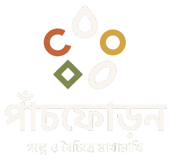 পাঁচফোড়ন